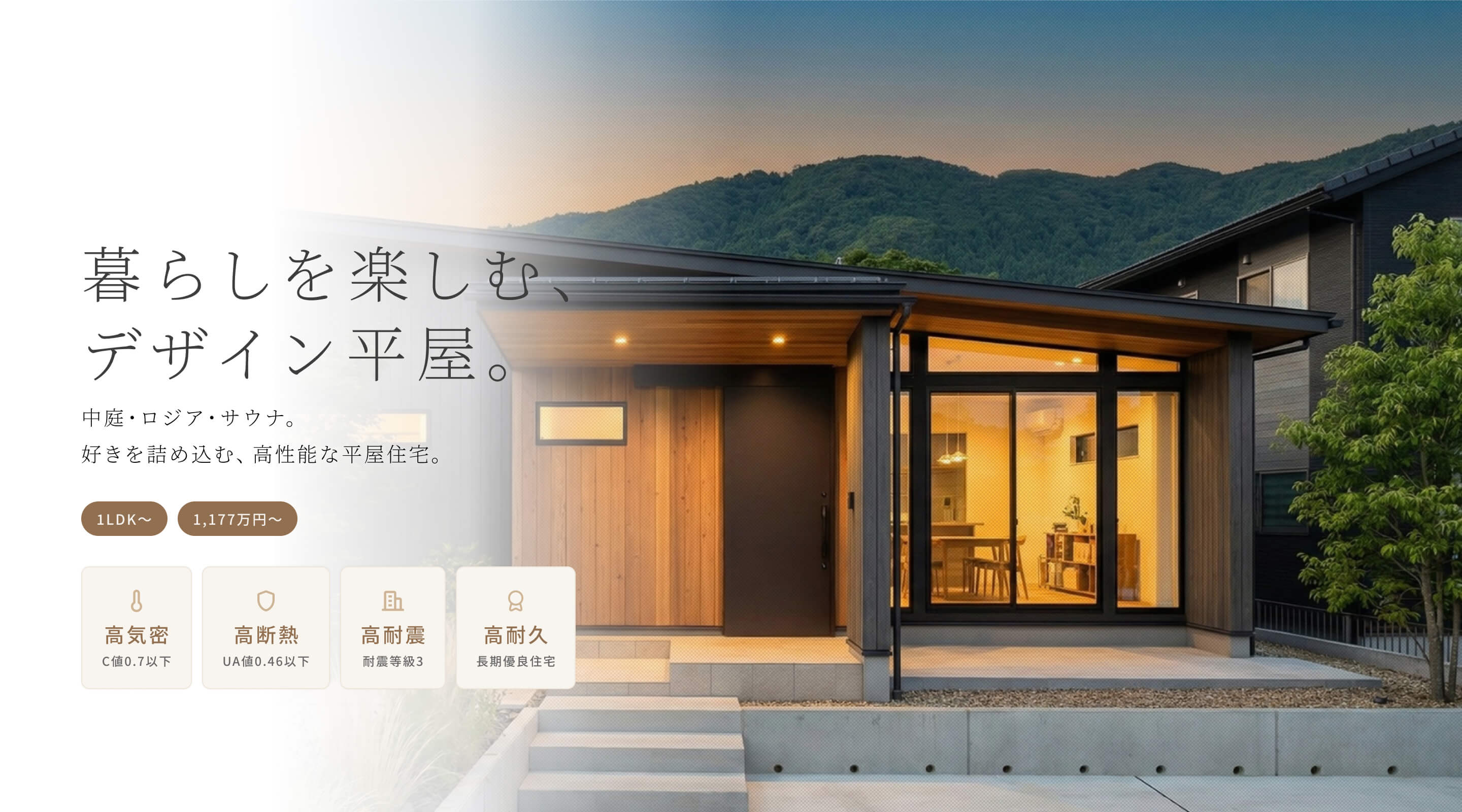 暮らしを楽しむ、デザイン平屋。中庭・ロジア・サウナ。好きを詰め込む、高性能な平屋住宅。1LDK〜 1,177万円〜 高気密 C値0.7以下 高断熱 UA値0.46以下 高耐震 耐震等級3 高耐久 長期優良住宅