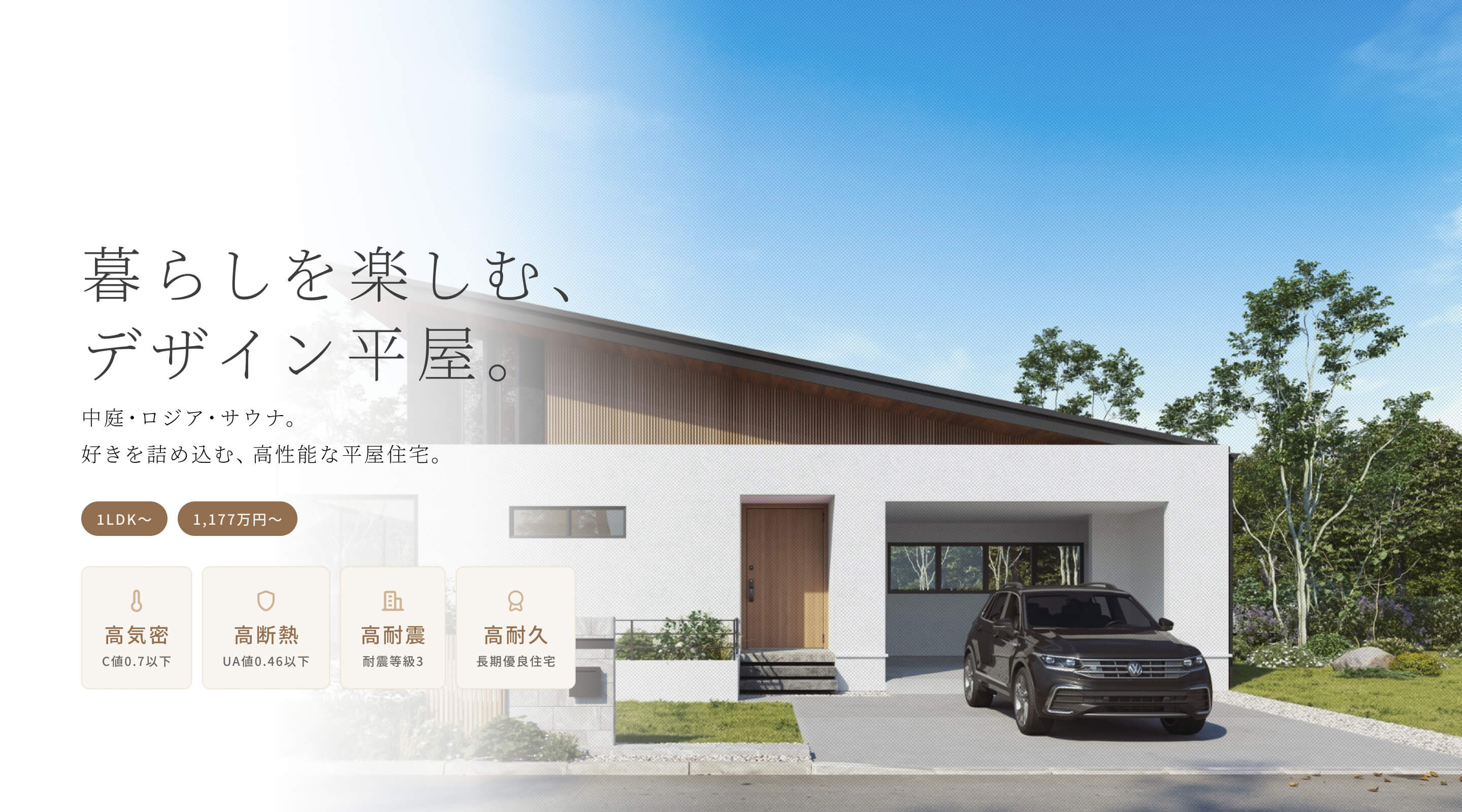 暮らしを楽しむ、デザイン平屋。中庭・ロジア・サウナ。好きを詰め込む、高性能な平屋住宅。1LDK〜 1,177万円〜 高気密 C値0.7以下 高断熱 UA値0.46以下 高耐震 耐震等級3 高耐久 長期優良住宅