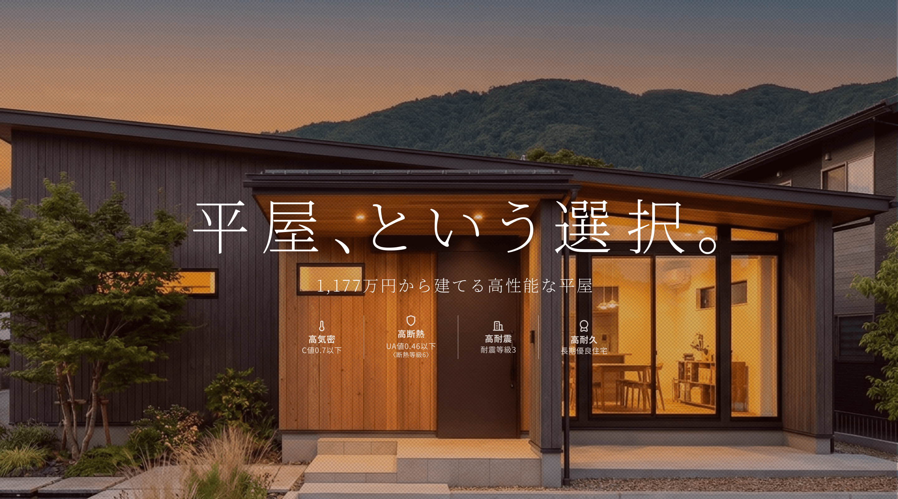 平屋、という選択。 1LDK・1,177万円から建てる高性能な平屋住宅 C値 0.6以下 UA値 0.46以下 耐震等級 3 長期優良住宅